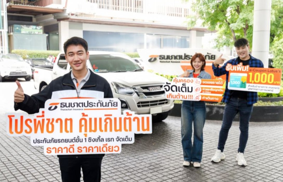 ธนชาตประกันภัย เสิร์ฟแคมเปญพิเศษ “โปรพี่ชาต คุ้มเกินต้าน” ประกันภัยรถยนต์ชั้น 1 ซิงเกิล เรท จัดเต็ม ราคาดี ราคาเดียว 