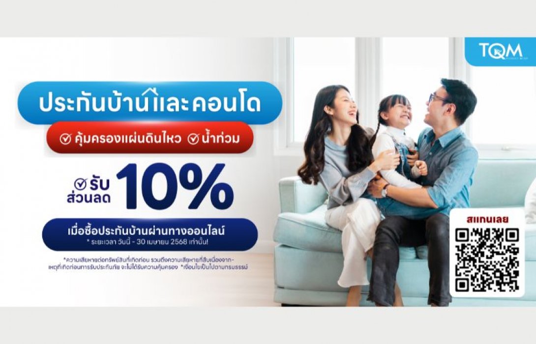 TQM Home Insurance ประกันภัยบ้านที่ให้ความคุ้มครองมากกว่าแค่อัคคีภัย