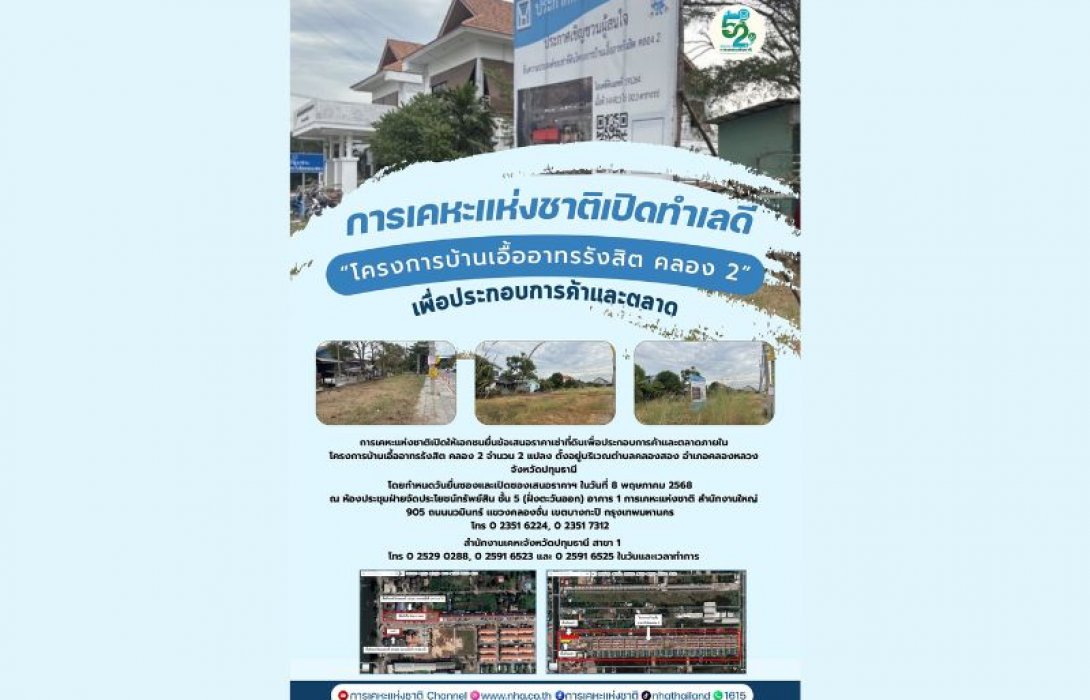 การเคหะแห่งชาติเปิดทำเลดี “โครงการบ้านเอื้ออาทรรังสิต คลอง 2” เพื่อประกอบการค้าและตลาด 