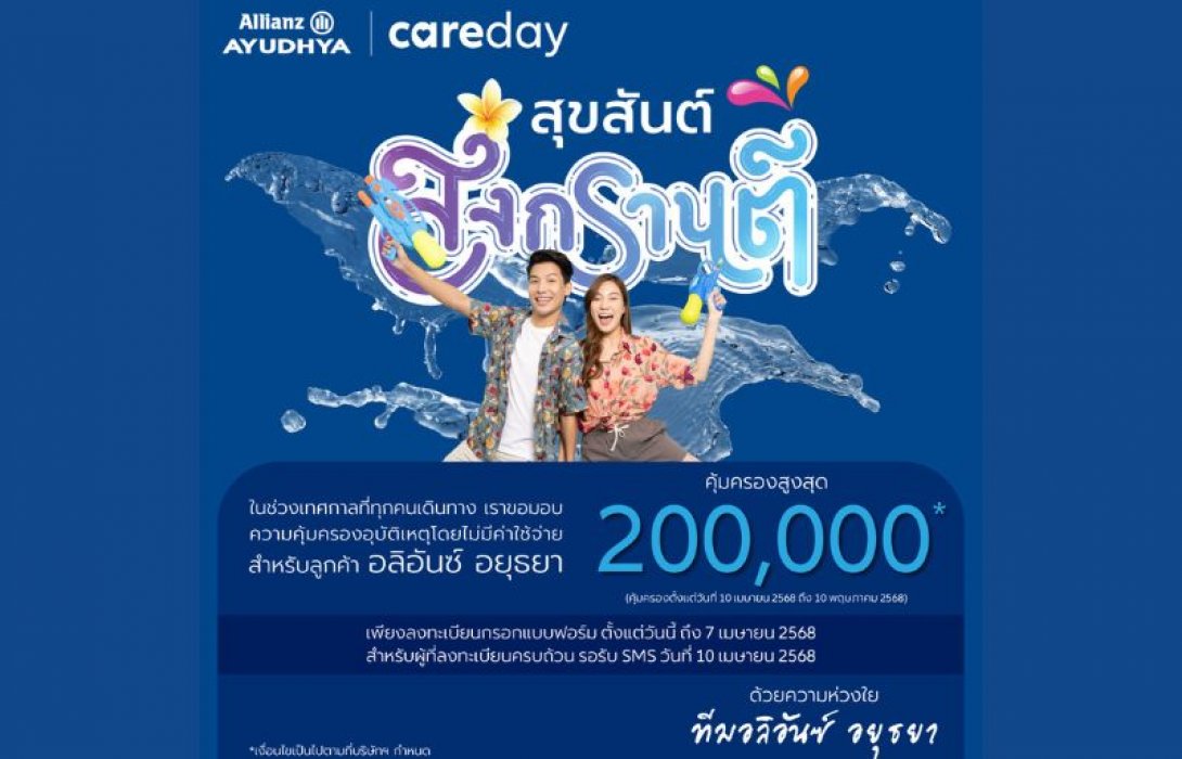 อลิอันซ์ อยุธยา มอบประกันอุบัติเหตุฟรีช่วงสงกรานต์ คุ้มครองสูงสุด 200,000 บาท