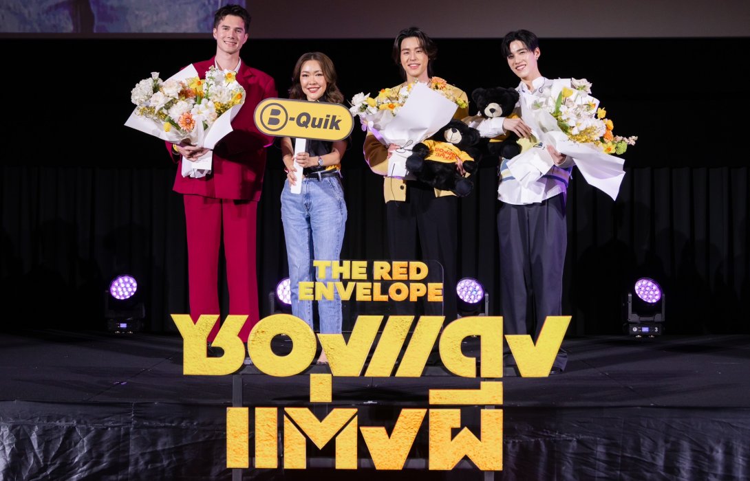 บี-ควิก (B-Quik) ส่งมอบความสุข จัดกิจกรรม B-Member Movie Day 2025 ชวนชมหนัง “ซองแดงแต่งผี” ขอบคุณลูกค้าสมาชิก  