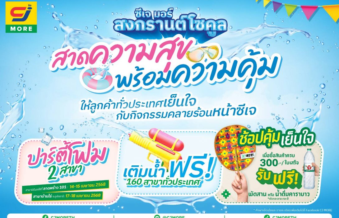 โซคูลทั่วหล้า มหาสงกรานต์ ซีเจ มอร์ ร่วมฉลองสงกรานต์ สาดความสุขพร้อมความคุ้มด้วยกิจกรรมสุดฟิน!ชวนลูกค้าทั่วประเทศเย็นใจคลายร้อนรับซัมเมอร์