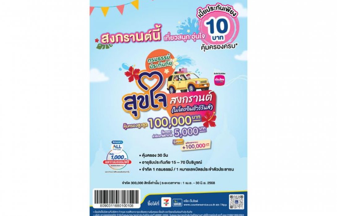 เมืองไทยประกันชีวิต จับมือ เคาน์เตอร์เซอร์วิส เปิดตัว “กรมธรรม์ประกันภัยสุขใจสงกรานต์ (ไมโครอินชัวรันส์)” ร่วมส่งมอบความสุขและความอุ่นใจรับเทศกาลสงกรานต์