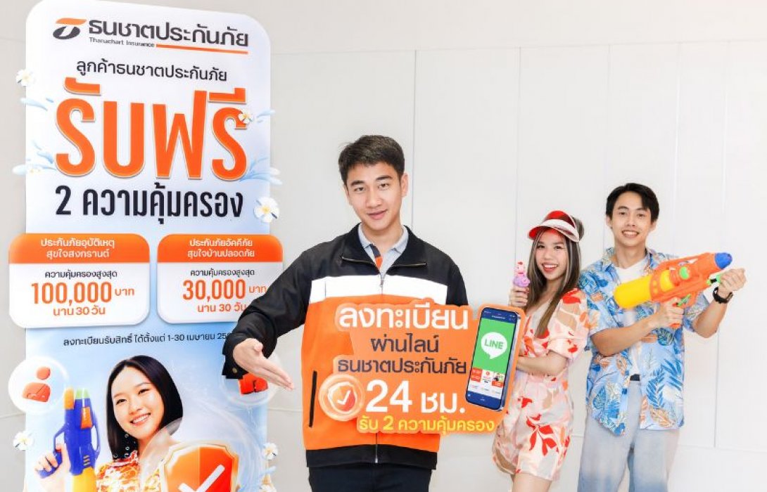 ธนชาตประกันภัย ส่งความสุขมอบความปลอดภัยให้ลูกค้าเทศกาลสงกรานต์ 2568 รับฟรี! 2 ความคุ้มครอง ทั้งประกันอุบัติเหตุและประกันอัคคีภัย
