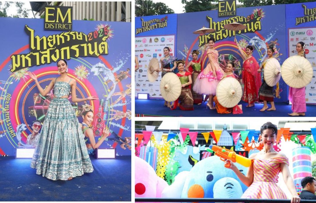 'เอ็ม ดิสทริค' ร่วมกับภาครัฐและเครือข่ายภาคเอกชนจัดงาน “เอ็ม ดิสทริค ไทยหรรษา มหาสงกรานต์ 2025”ปักหมุดแลนมาร์กฉลองสงกรานต์สุดยิ่งใหญ่ใจกลางสุขุมวิท