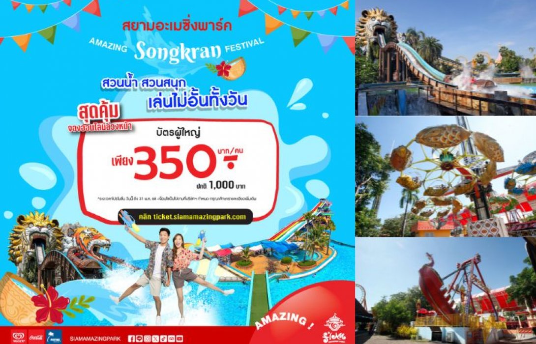 เที่ยวสงกรานต์ดับร้อนที่สยามอะเมซิ่งพาร์ค สนุกทั้งวันเพียง 350.-