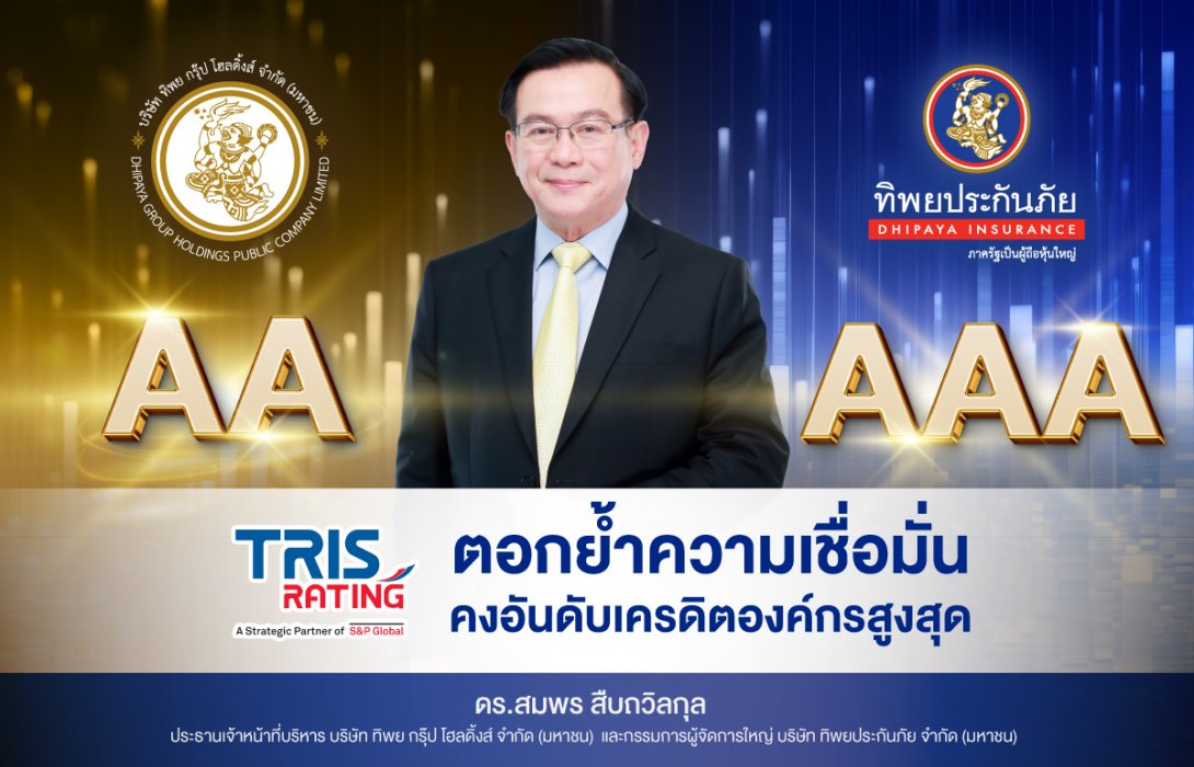 ทริสเรทติ้ง ย้ำชัด แผ่นดินไหวไม่กระทบ ทิพย กรุ๊ป โฮลดิ้งส์ และ ทิพยประกันภัย คงอันดับเครดิตองค์กรสูงสุด