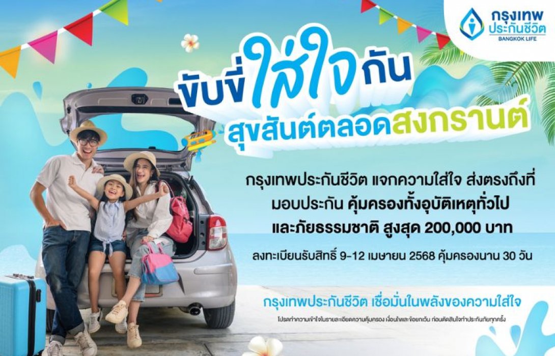 กรุงเทพประกันชีวิต เพิ่มความอบอุ่นทั่วไทย ออกแคมเปญ