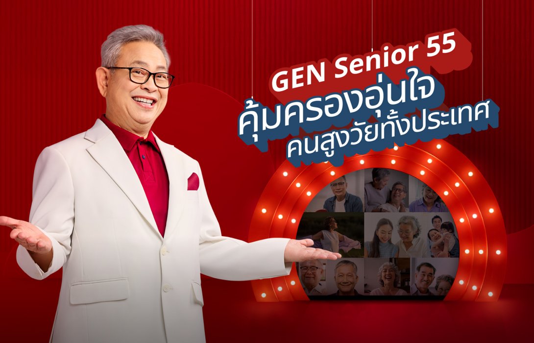 เจนเนอราลี่เปิดตัวพรีเซนเตอร์รุ่นใหญ่...อารมณ์ดี พร้อมแคมเปญโฆษณาชิ้นใหม่ ‘GEN Senior 55 ประกันชีวิตเงินก้อนของคนสูงวัย’ รับไทยเข้าสู่สังคมผู้สูงอายุเต็มตัว