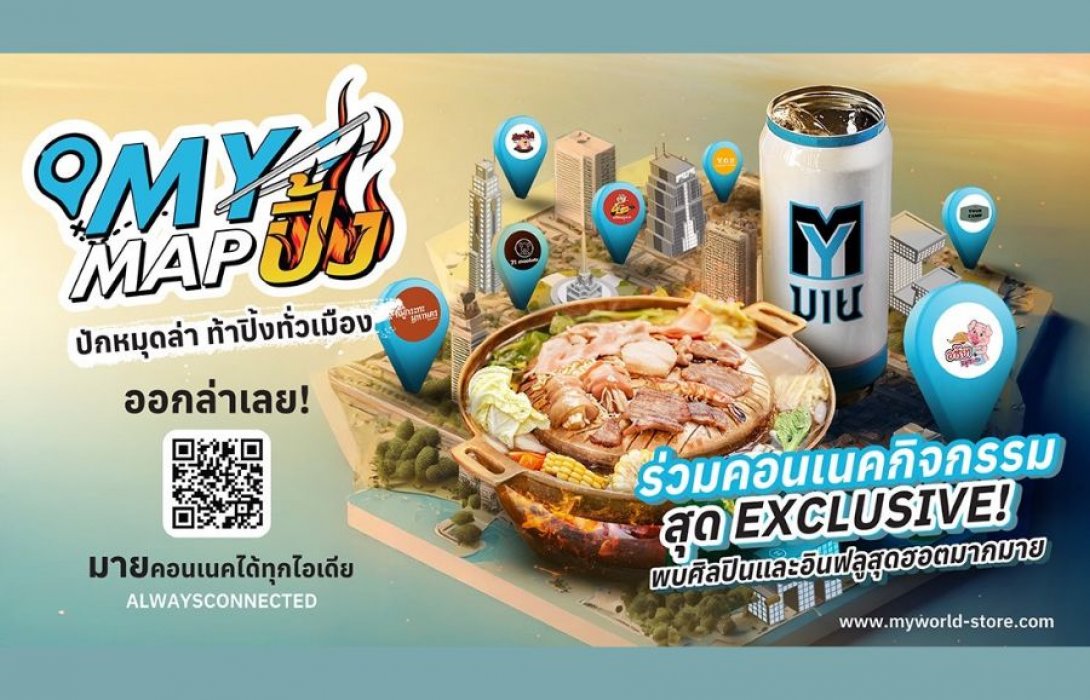 สายปิ้งย่างห้ามพลาด! “MY MAP ปิ้ง ปักหมุดล่าทั่วเมือง” ตะลุยกินหมูกระทะมากกว่า 20 ร้านดัง ลุ้นรางวัล 100,000 บาท พร้อมเปิดประสบการณ์ปาร์ตี้กับเหล่าอินฟลูสายกินกว่า 100 ช่อง