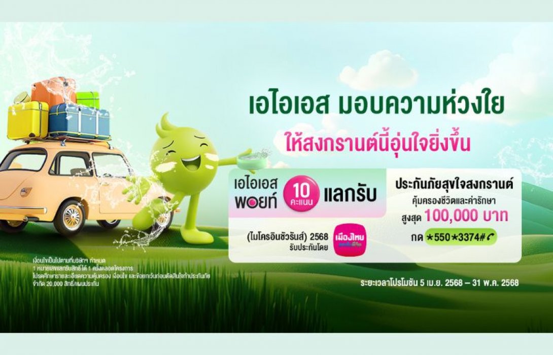 อุ่นใจรับเทศกาลสงกรานต์ ปี 2568…เมืองไทยประกันชีวิต ผนึกกำลัง AIS ส่ง “กรมธรรม์ประกันภัยสุขใจสงกรานต์ (ไมโครอินชัวรันส์)” ร่วมเติมเต็มความสุขและรอยยิ้ม
