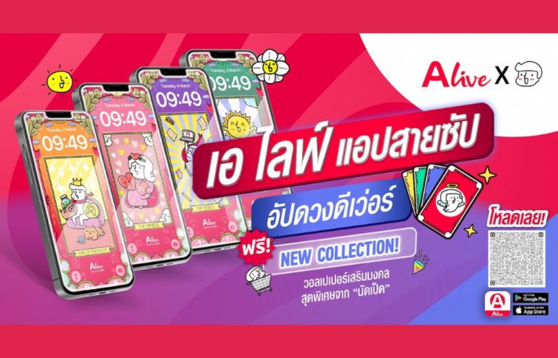 เอาใจสายมู! ปีนี้ต้องปังกว่าเดิม! “ALive x นัดเป็ด” เปิดตัวแคมเปญเรียกความปัง ชวนทุกคนมา “อัปดวงดีเว่อร์” กับผลงานวอลเปเปอร์ 4 แบบสุดพิเศษ อัปชีวิตดีรอบด้านทั้งความรัก-สุขภาพ-การงาน-การเงิน