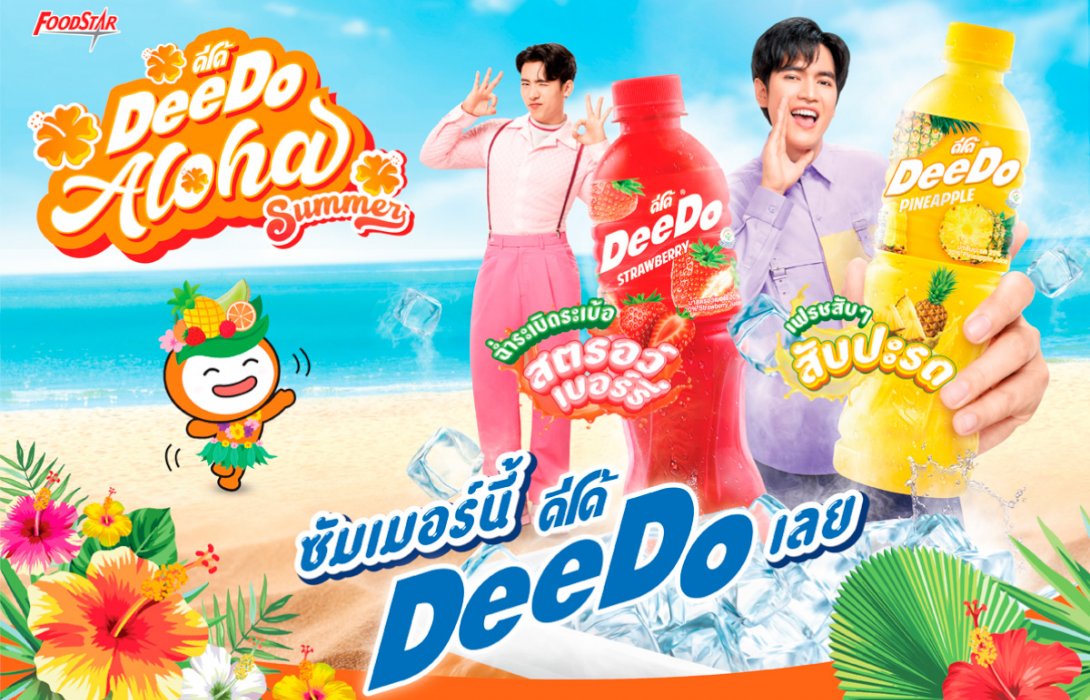 ดีโด้” เสิร์ฟความเฟรช ดีโด้ อะโลฮ่า! รับซัมเมอร์ ชวนมา เฟรชสับๆ ดีโด้สับปะรด  และมาฉ่ำระเบิดระเบ้อ กับดีโด้สตรอว์เบอร์รี่ ย้ำ No.1 แบรนด์น้ำผลไม้! 