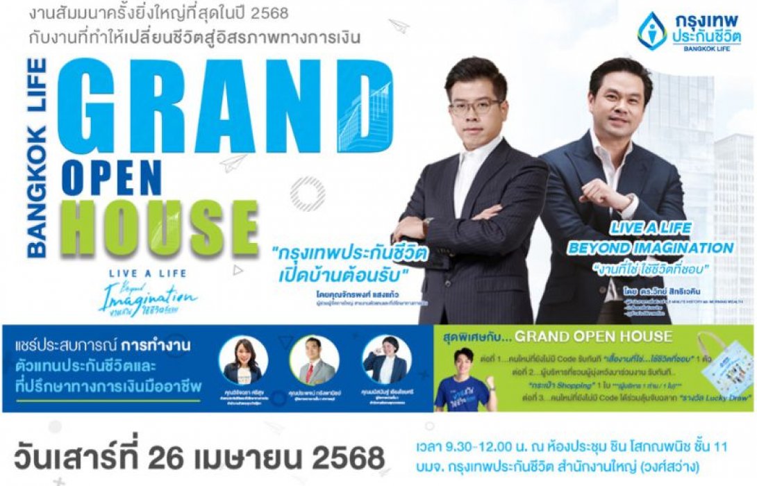 กรุงเทพประกันชีวิต เปิดบ้านต้อนรับนักขายรุ่นใหม่ สร้างโอกาสกับ “งานที่ใช่ ใช้ชีวิตที่ชอบ” ในงาน Bangkok Life Grand Open House 