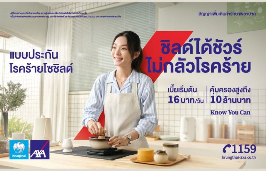 กรุงไทย–แอกซ่า ประกันชีวิต เปิดตัว “โรคร้ายโซชิลด์” แบบประกันโรคร้ายแรงที่คุณสามารถ ชิลด์ได้ชัวร์ ไม่กลัวโรคร้าย