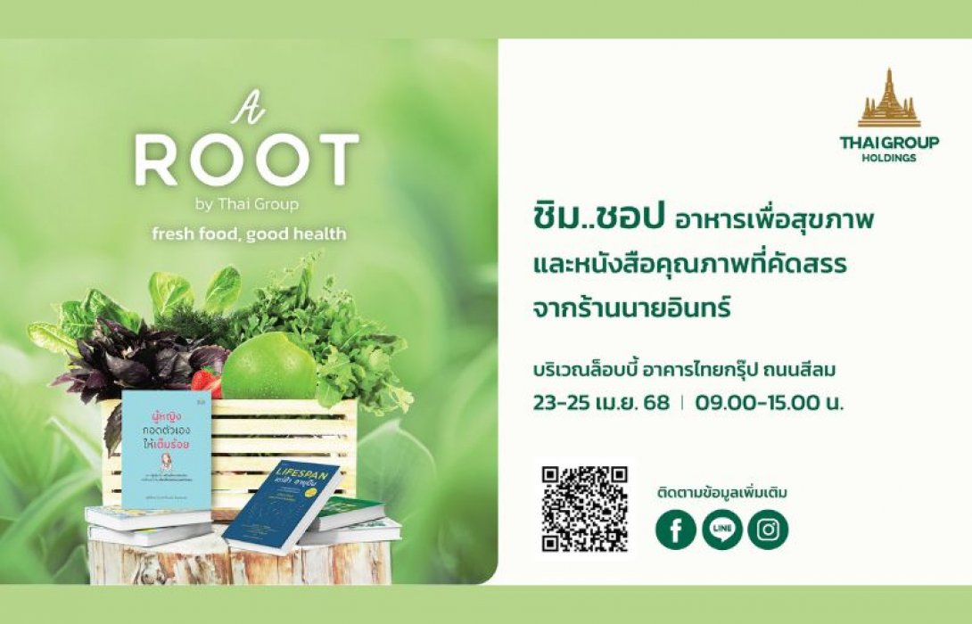 ไทยกรุ๊ปชวนชิมชอปอาหาร พร้อมร่วมกิจกรรมเพื่อสุขภาพ ในงาน A ROOT By Thai Group วันที่ 23 - 25 เม.ย.นี้