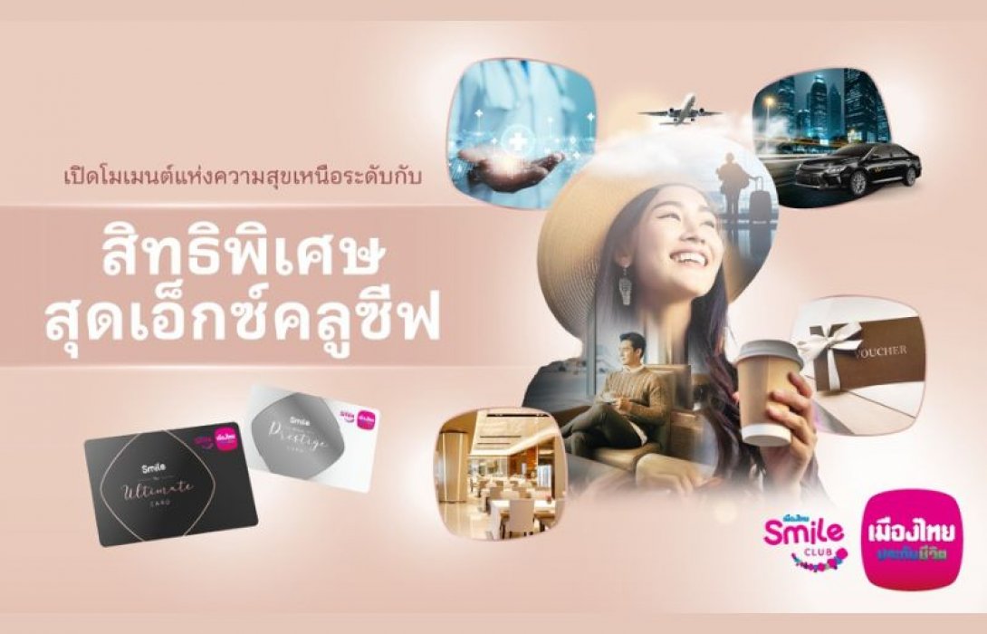 เมืองไทยประกันชีวิต มอบสิทธิพิเศษสำหรับสมาชิกเมืองไทยสไมล์คลับ ระดับสถานะ The Ultimate และ Beyond Prestige ประจำปี 2568