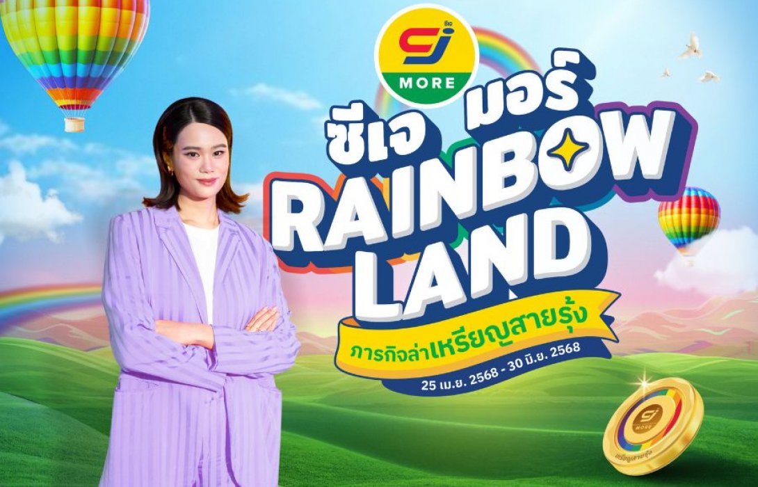 กลับมาแล้ว! “ซีเจ มอร์ เรนโบว์แลนด์ ภารกิจล่าเหรียญสายรุ้ง” อัปความคุ้มค่า พร้อมความสะดวกสบายที่ง่ายกว่าให้ลูกค้าสมาชิกสบายการ์ด สะสมและแลกเหรียญสายรุ้งเป็นของพรีเมียมสุดคุ้มผ่านไลน์