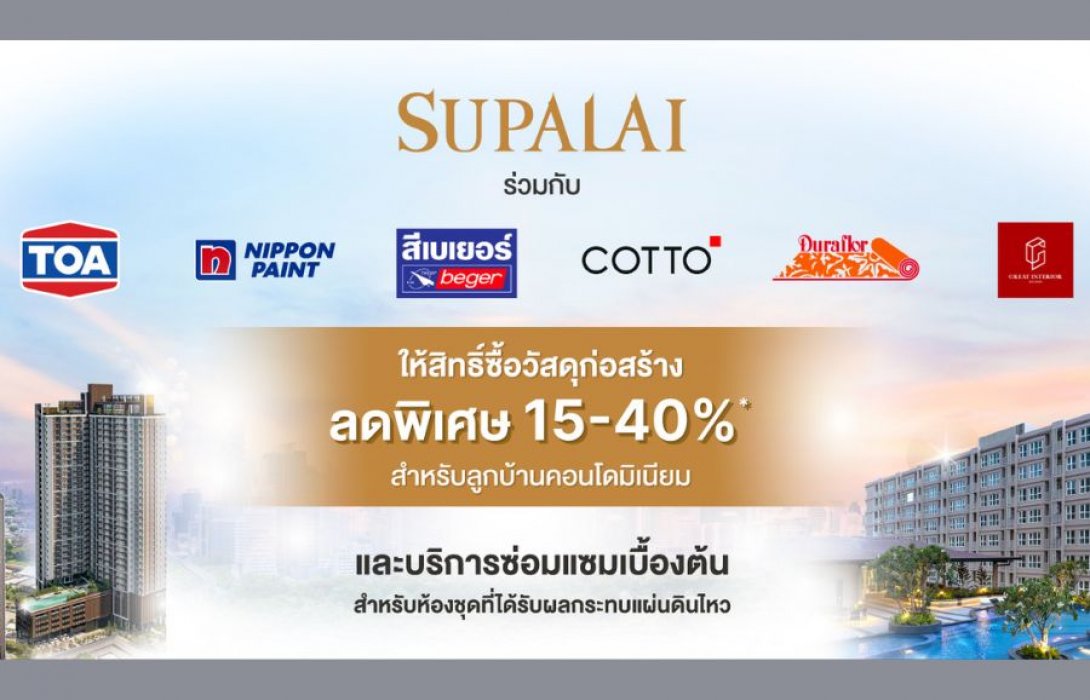 ศุภาลัยห่วงใยลูกบ้านคอนโดมิเนียม ให้สิทธิ์ซื้อวัสดุก่อสร้างราคาพิเศษลด 15-40%* และบริการซ่อมแซมเบื้องต้น เพื่อฟื้นฟูห้องพักอาศัย   