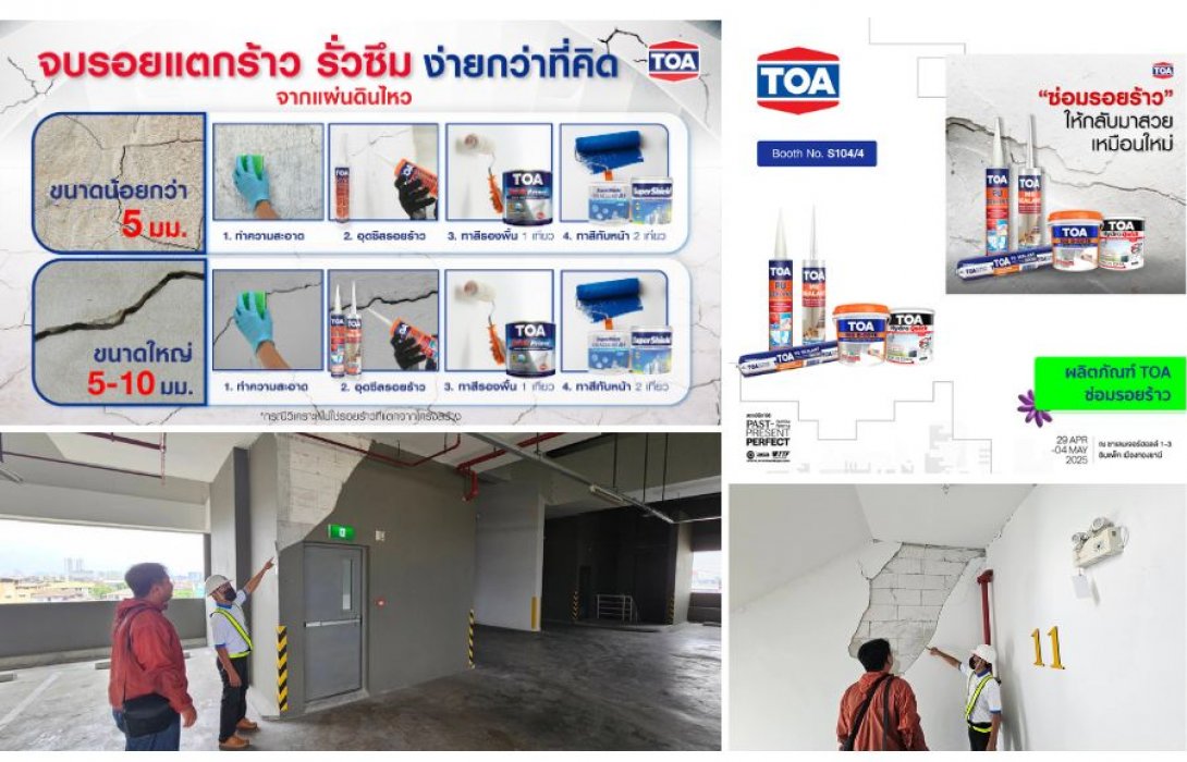 พบกับนวัตกรรมซ่อมแซม “รอยแตกร้าว” จากแผ่นดินไหว ด้วยเคมีภัณฑ์ก่อสร้างจาก TOA แบบครบวงจร ในงานสถาปนิก’68