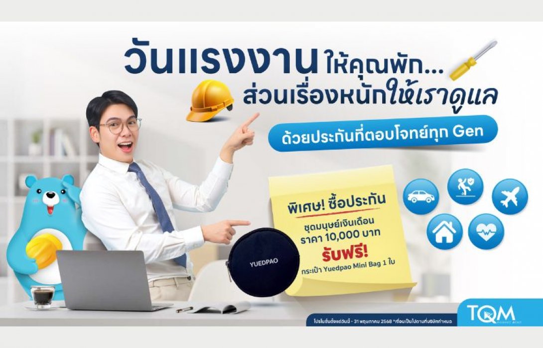TQM ชูแผน “ประกันมนุษย์เงินเดือน” ต่อเนื่องปีที่ 8 รับวันแรงงานแห่งชาติ