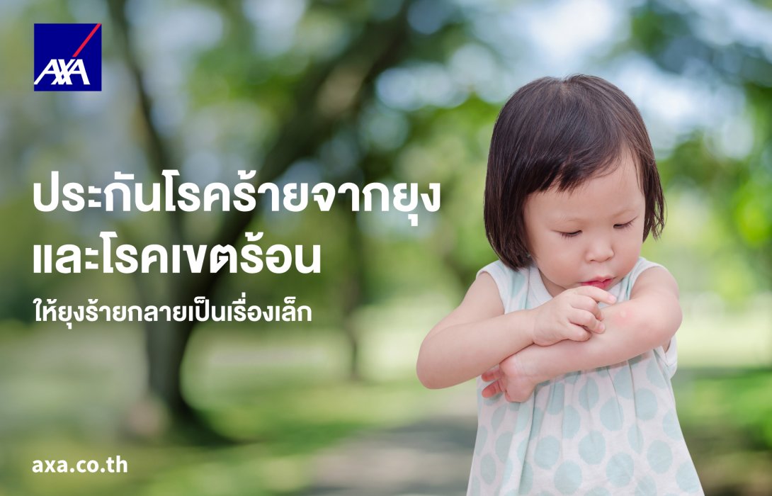 แอกซ่าประกันภัย พร้อมดูแลคุณและครอบครัว ด้วยแผน “ประกันโรคร้ายจากยุงและโรคเขตร้อน” ในฤดูฝนนี้