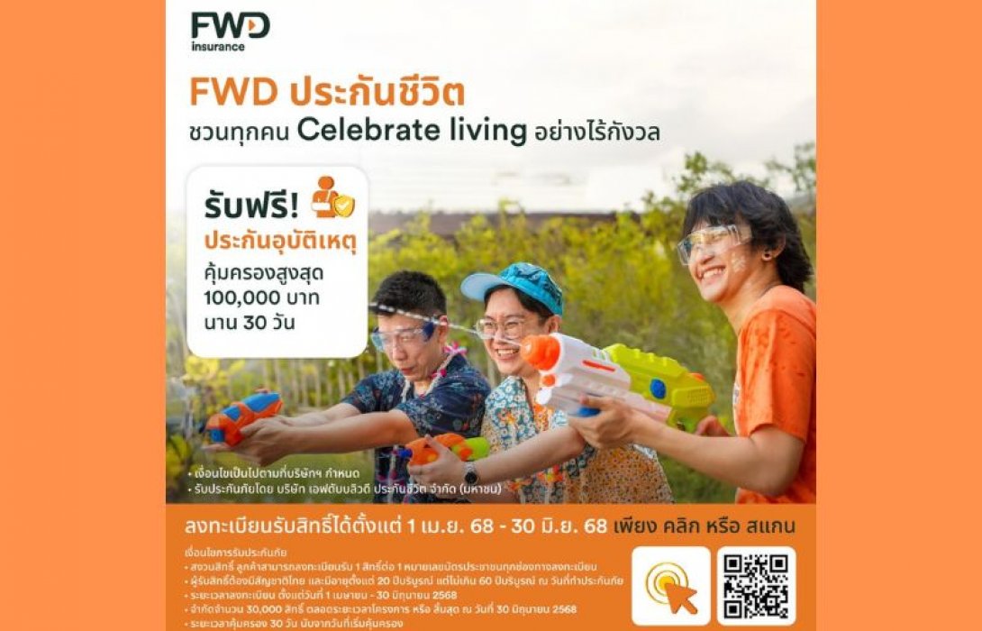 เดินทางอย่างไร้กังวล! FWD ประกันชีวิต แจกประกันอุบัติเหตุฟรี 30,000 สิทธิ์ ในช่วงวันหยุดเดือนพฤษภาคม!