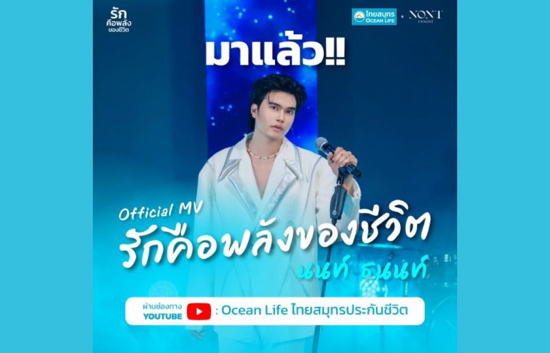 OCEAN LIFE ไทยสมุทร เปิดตัว MV “รักคือพลังของชีวิต” ส่งต่อพลังแห่งความรัก พร้อมชวนทุกคนรักตัวเอง เพื่ออยู่กับคนที่รักไปได้นานๆ