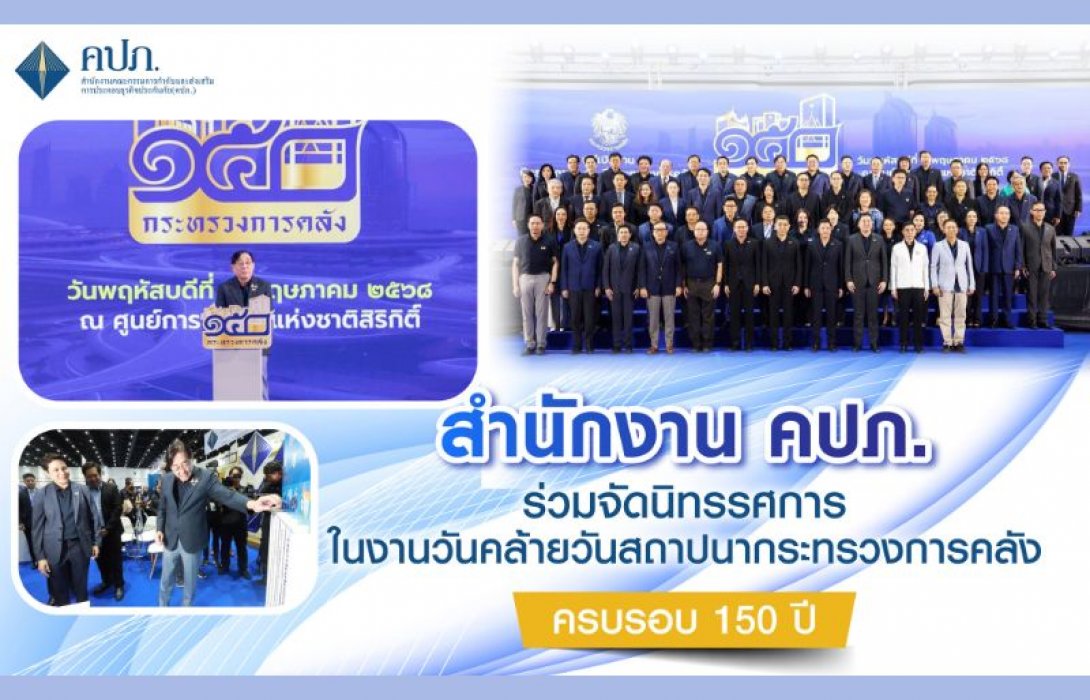 สำนักงาน คปภ. ร่วมจัดนิทรรศการในงานวันคล้ายวันสถาปนากระทรวงการคลัง ครบรอบ 150 ปี