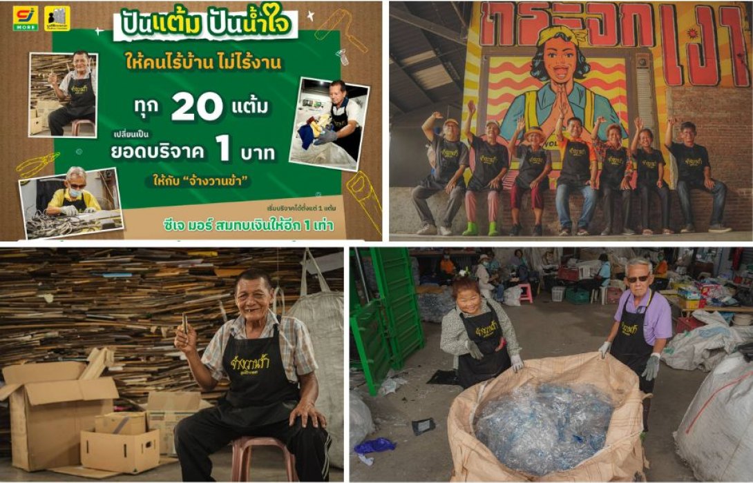 ซีเจ มอร์ ต่อยอดความร่วมมือกับ มูลนิธิกระจกเงา ชวนสมาชิกสบายการ์ด “ปันแต้ม ปันน้ำใจ” ร่วมสนับสนุนให้คนไร้บ้านไม่ไร้งาน ผ่านโครงการ “จ้างวานข้า”