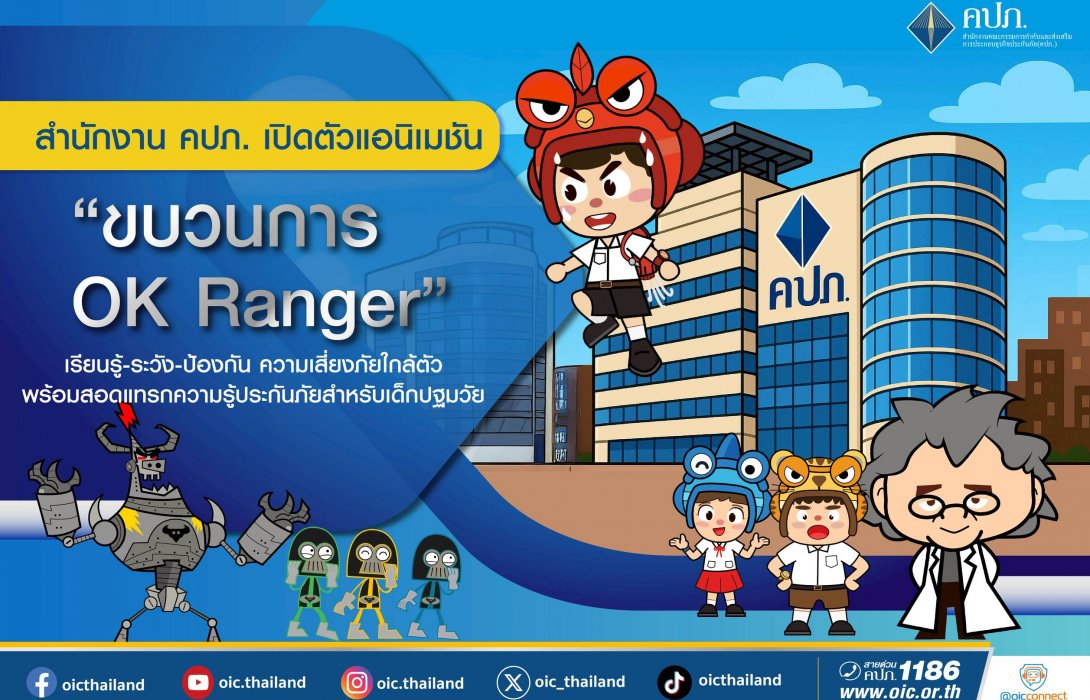 สำนักงาน คปภ. เปิดตัวแอนิเมชัน “ขบวนการ OK Ranger” เรียนรู้-ระวัง-ป้องกัน ความเสี่ยงภัยใกล้ตัว พร้อมสอดแทรกความรู้ประกันภัยสำหรับเด็กปฐมวัย