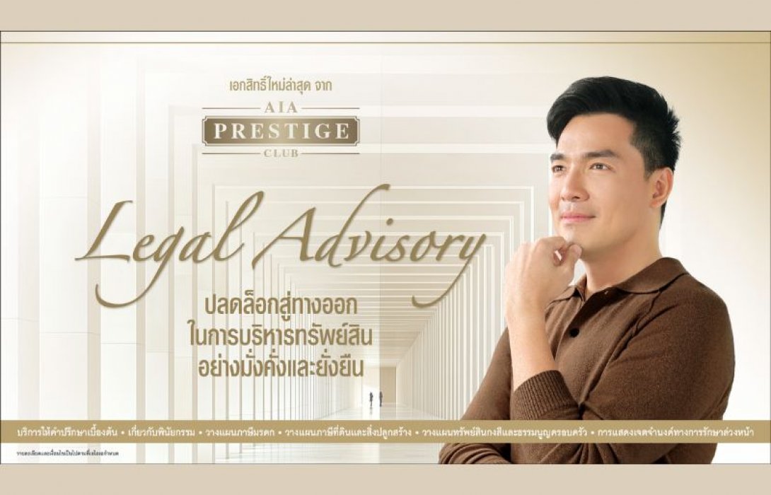 เอไอเอ เปิดตัวเอกสิทธิ์ใหม่ Legal Advisory บริการให้คำปรึกษาเบื้องต้นแก่ลูกค้า AIA Prestige Club ช่วยลูกค้าบริหารจัดการทรัพย์สินอย่างรอบด้าน