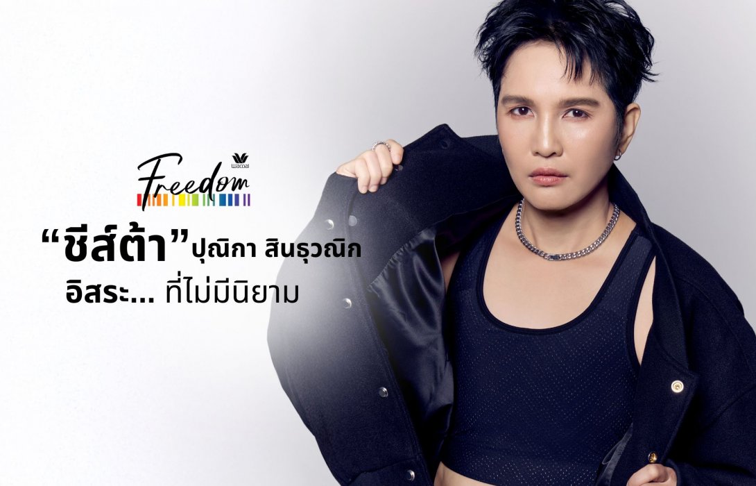 “ชีส์ต้า” ปุณิกา สินธุวณิก กับ อิสระที่ไม่มีนิยาม (Freedom)