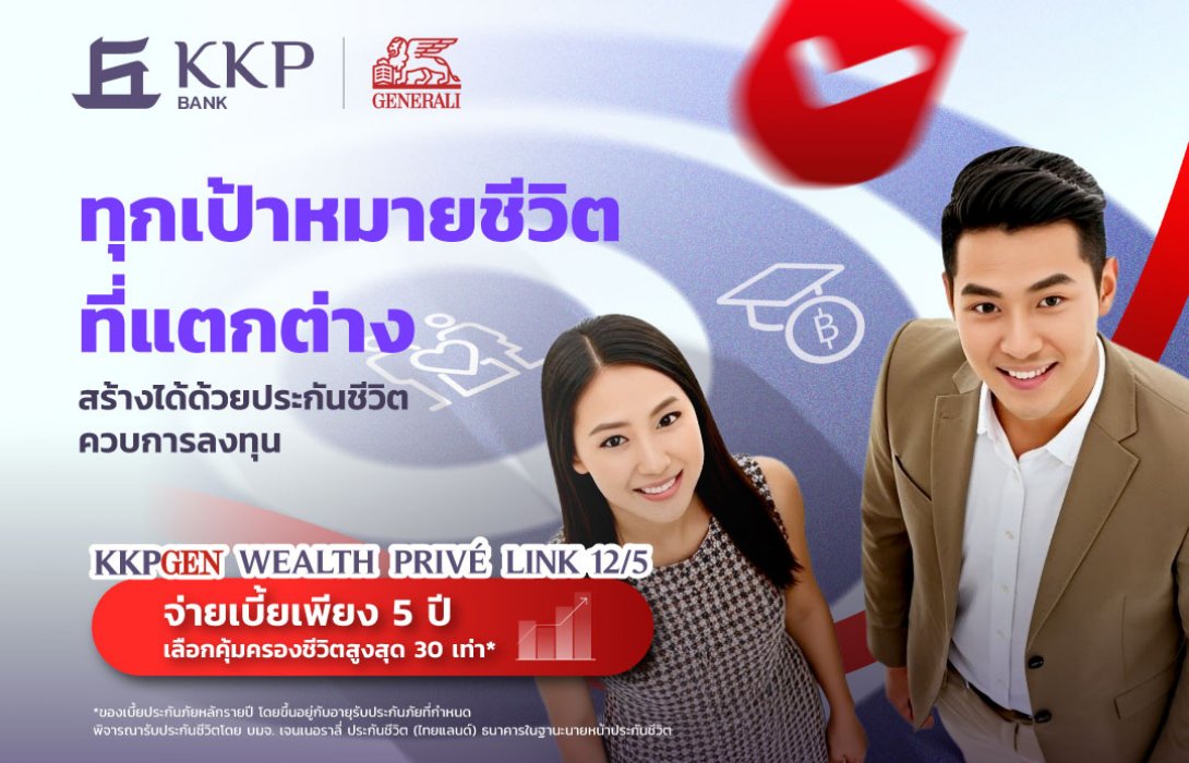 “เกียรตินาคินภัทร” ผนึก “เจนเนอราลี่ ไทยแลนด์” เปิดตัวผลิตภัณฑ์ ยูนิต ลิงค์ โฉมใหม่ KKPGEN WEALTH PRIVÉ LINK 12/5 หนุนคนไทยบรรลุเป้าหมายทางการเงิน 