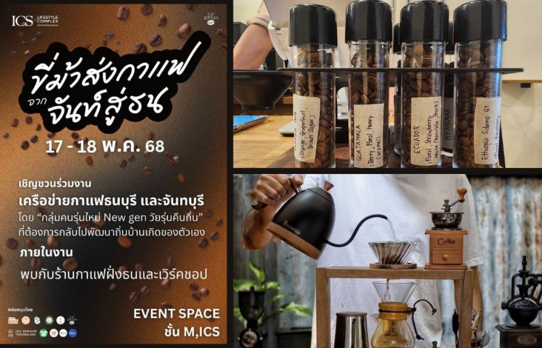 ICS Lifestyle Complex ชวนท่องประวัติศาสตร์ มองอนาคต ไปกับกลิ่นและรสของกาแฟฝั่งธน-เมืองจันท์ในงานกาแฟสุดสร้างสรรค์ “ขี่ม้าส่งกาแฟ จากจันท์สู่ธน” 