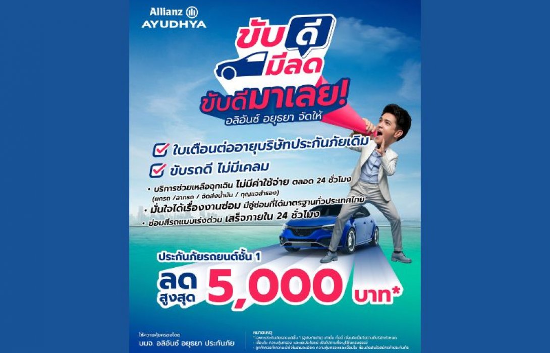 อลิอันซ์ อยุธยา หนุนพฤติกรรมขับขี่ปลอดภัย เปิดตัวแคมเปญ “ขับดี มีลด” มอบส่วนลดสูงสุด 5,000 บาท