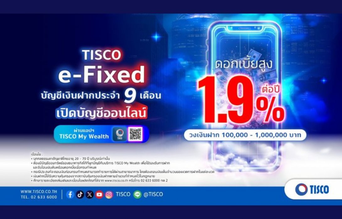 ธ.ทิสโก้ เสิร์ฟบัญชีเงินฝากประจำออนไลน์ 