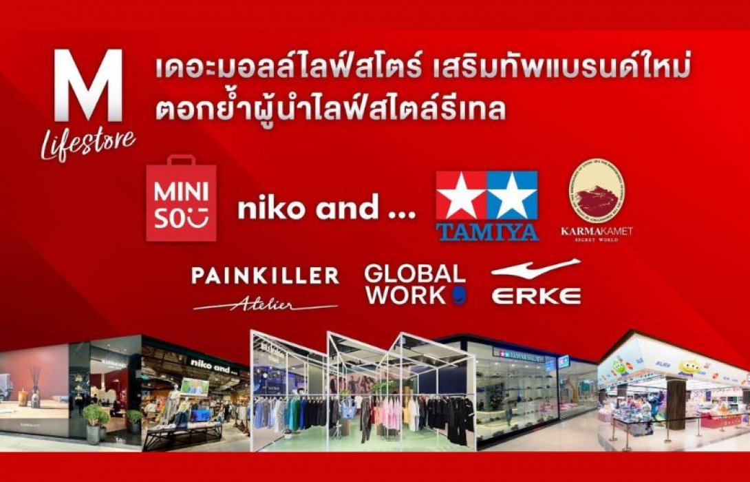 เดอะมอลล์ไลฟ์สโตร์ ยกระดับประสบการณ์ช้อปปิ้งของคนรุ่นใหม่ เสริมทัพแบรนด์ใหม่ ตอกย้ำความเป็นผู้นำด้านไลฟ์สไตล์รีเทล 