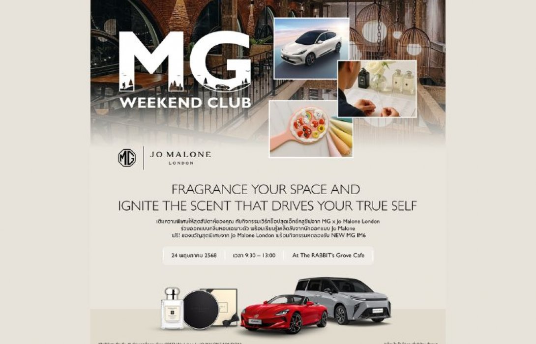 เอ็มจี ชวนลุ้นเป็นผู้โชคดีได้ร่วมกิจกรรมสุดเอ็กซ์คลูซีฟ MG WEEKEND CLUB ร่วมปรุงน้ำหอมกับแบรนด์ผู้ดีอังกฤษอย่าง JO MALONE และสัมผัสกับความอัจฉริยะของ MG IM6 คันจริง