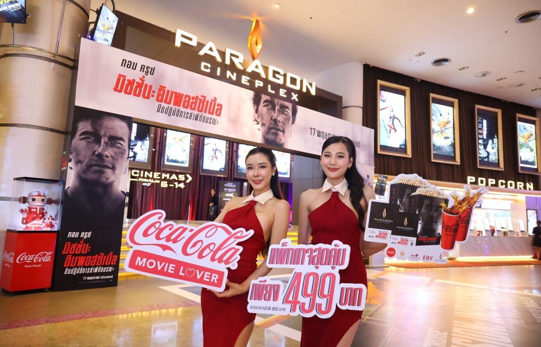 เมเจอร์ ซีนีเพล็กซ์ กรุ้ป ผนึก ไทยน้ำทิพย์และหาดทิพย์ จัดแคมเปญที่คนรักหนังต้องไม่พลาด “Coca-Cola Movie Lover” กับภาพยนตร์ฟอร์มยักษ์ “Mission : Impossible - The Final Reckoning” 