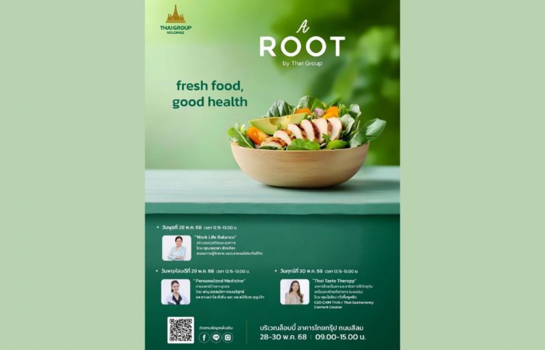 ชวนเที่ยวงาน A ROOT By Thai Group พบสารพัดสินค้า-อาหารคุณภาพ และกิจกรรมเพื่อสุขภาพ 28 - 30 พ.ค.นี้