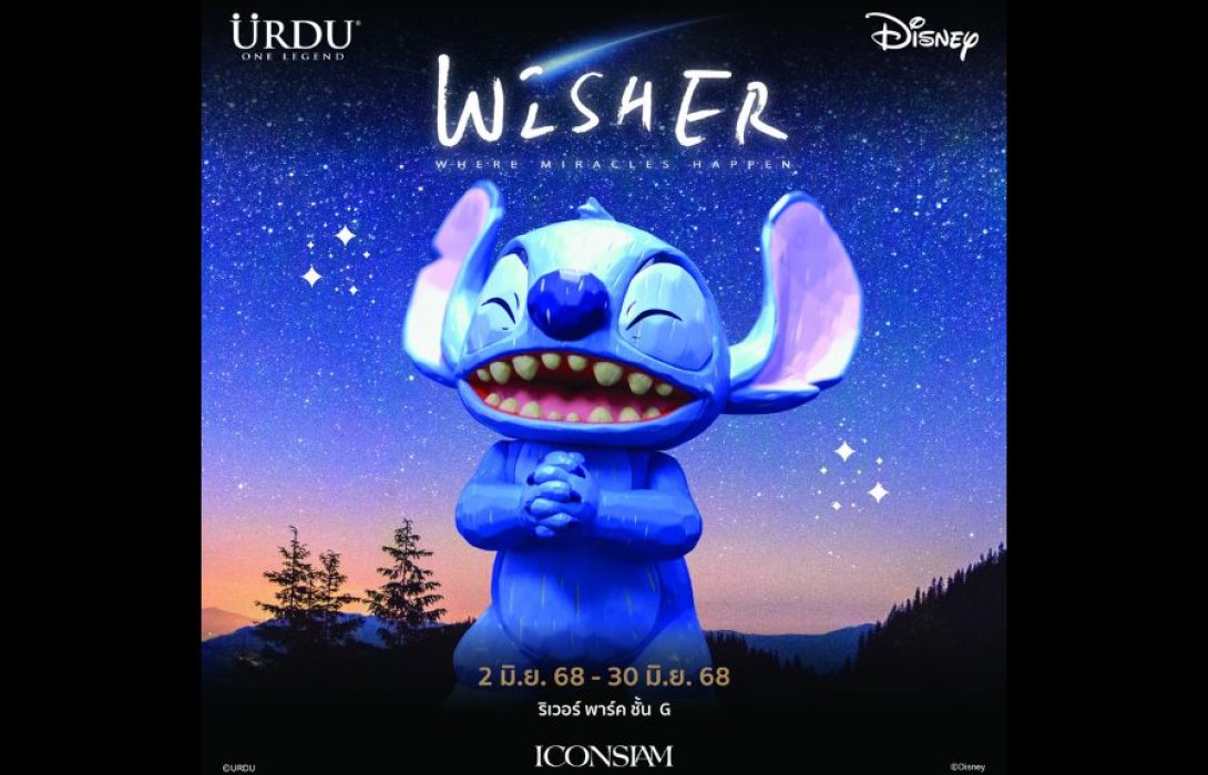 ไอคอนสยาม ร่วมกับ URDU และ BBKidult เนรมิตดินแดนมหัศจรรย์ “Wisher: Where Miracles Happen” เปิดตัว Wisher Stitch ขนาดยักษ์สูง 7 เมตร พร้อมคอลเลกชัน Art Toy สุดเอ็กซ์คลูซีฟ “Disney Wisher Series” ครั้งแรกในประเทศไทย 