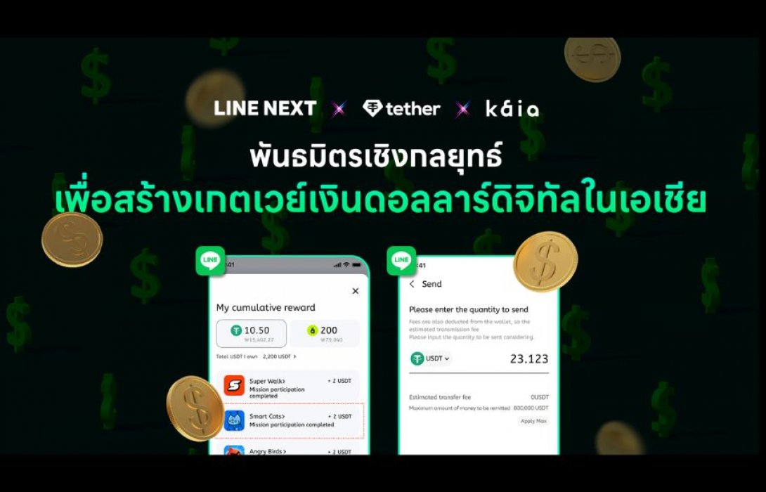 LINE NEXT และ Kaia ร่วมมือกับ Tether เพื่อธุรกิจสเตเบิลคอยน์ที่อ้างอิงมูลค่ากับสกุลเงินดอลลาร์สหรัฐ
