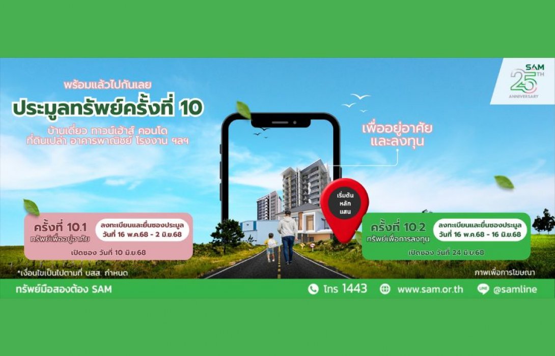 SAM ส่งมอบโอกาสชวนคนไทยลงทุนในพื้นที่ EEC เปิดประมูลโรงงานขนาดใหญ่ จ.ระยอง ต่อยอดธุรกิจ