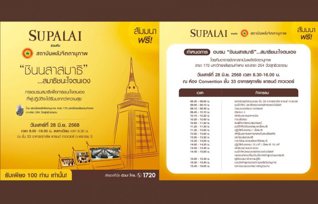 ฝึกใจให้มั่น พบสุขแท้จากภายในกับศุภาลัย และสถาบันพลังจิตตานุภาพ – สัมมนาฟรี จำนวนจำกัด
