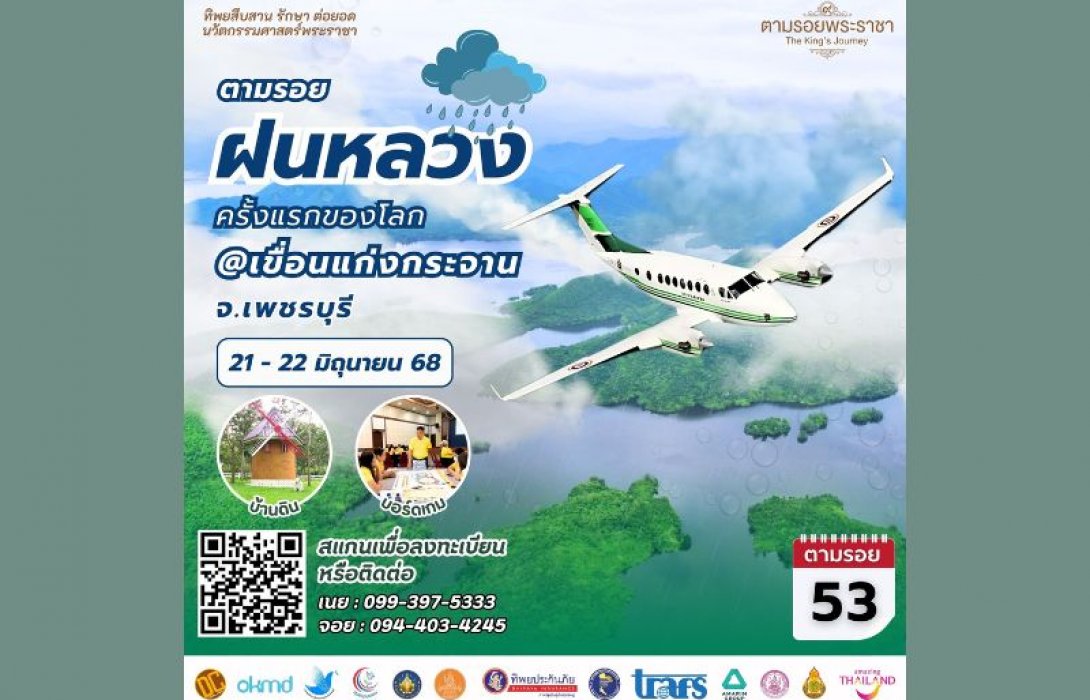 เชิญครู-อาจารย์ทั่วประเทศ และผู้ที่สนใจ ตามรอย “จุดกำเนิด..ฝนหลวงสูตรใหม่ ครั้งแรกของโลก” “ทิพยสืบสาน รักษา ต่อยอด นวัตกรรมศาสตร์พระราชา ครั้งที่ 53”