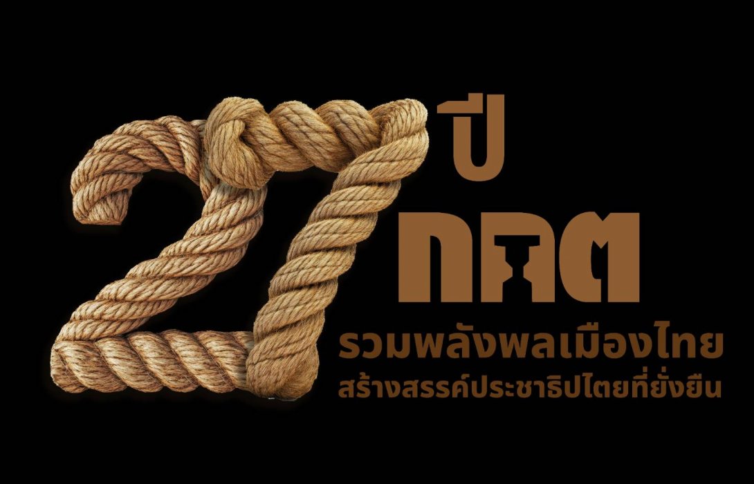 กกต.ครบรอบ 27 ปี รวมพลังพลเมืองไทย สร้างสรรค์ประชาธิปไตยที่ยั่งยืน