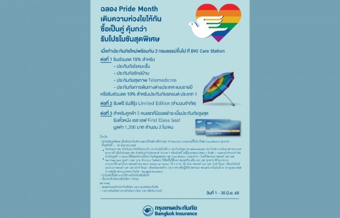 กรุงเทพประกันภัยร่วมเฉลิมฉลองเทศกาล Pride Month จัดโปรโมชันสุดพิเศษ มอบส่วนลดเบี้ยประกันภัยพร้อมของสมนาคุณสุดคุ้มที่ BKI Care Station