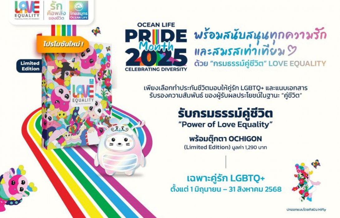 OCEAN LIFE ไทยสมุทร เปิดตัว “กรมธรรม์คู่ชีวิต Power of Love Equality” ต้อนรับ PRIDE MONTH 2025 พร้อมสนับสนุนทุกความรักและสมรสเท่าเทียม
