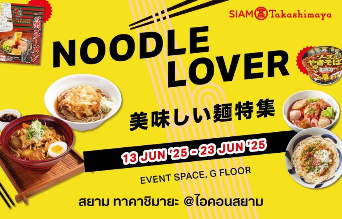 สยาม ทาคาชิมายะ เปิดวาร์ปความอร่อย! จัดงาน “Noodle Lover” รวมสุดยอดเมนูเส้นสไตล์ญี่ปุ่นแท้ พร้อมเส้นนานาชาติ ทั้งไทย เกาหลี ตะวันตก วันนี้ – 23 มิถุนายน 2568 ชั้น G สยาม ทาคาชิมายะ